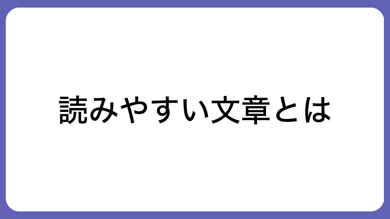 読みやすい文章とは