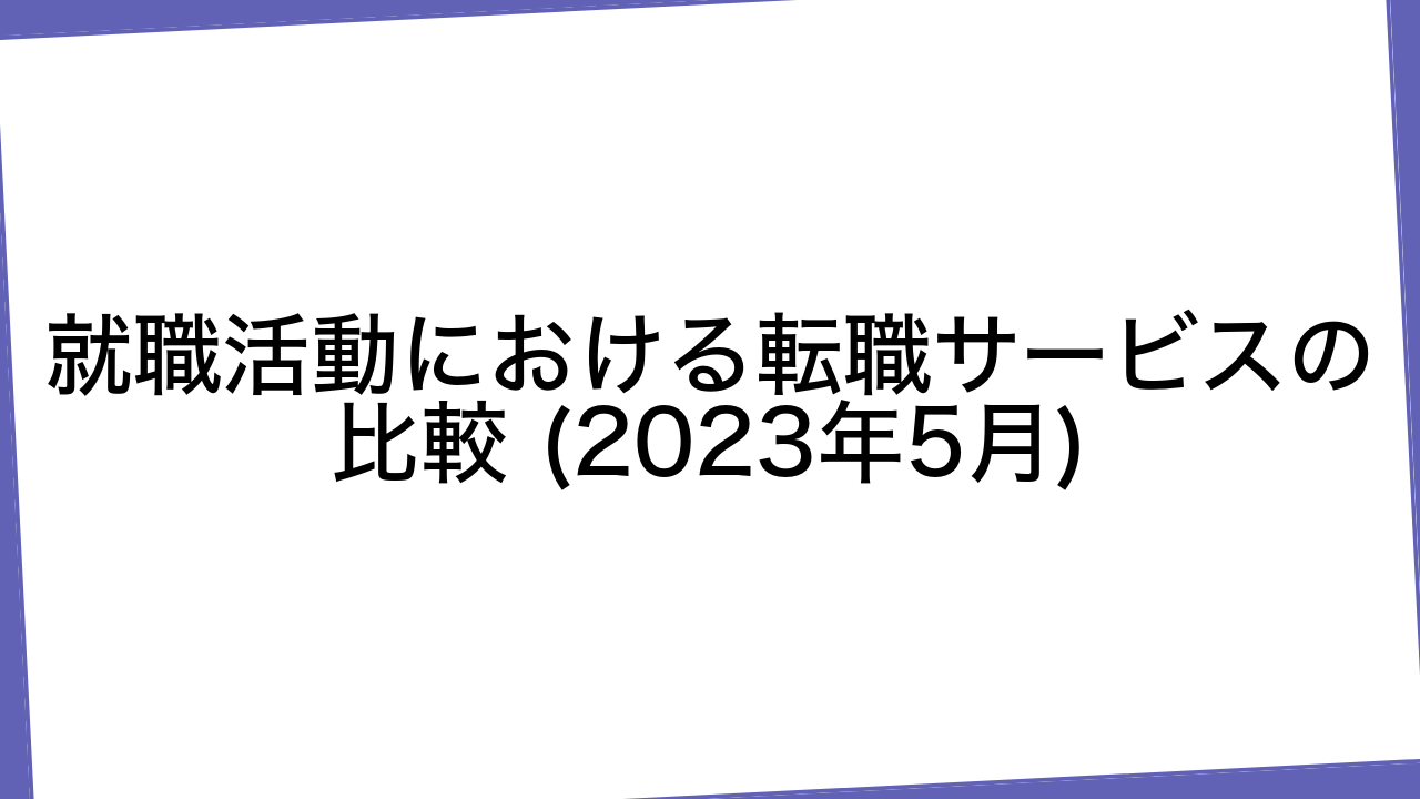 就職活動における転職サービスの比較 (2023年5月)