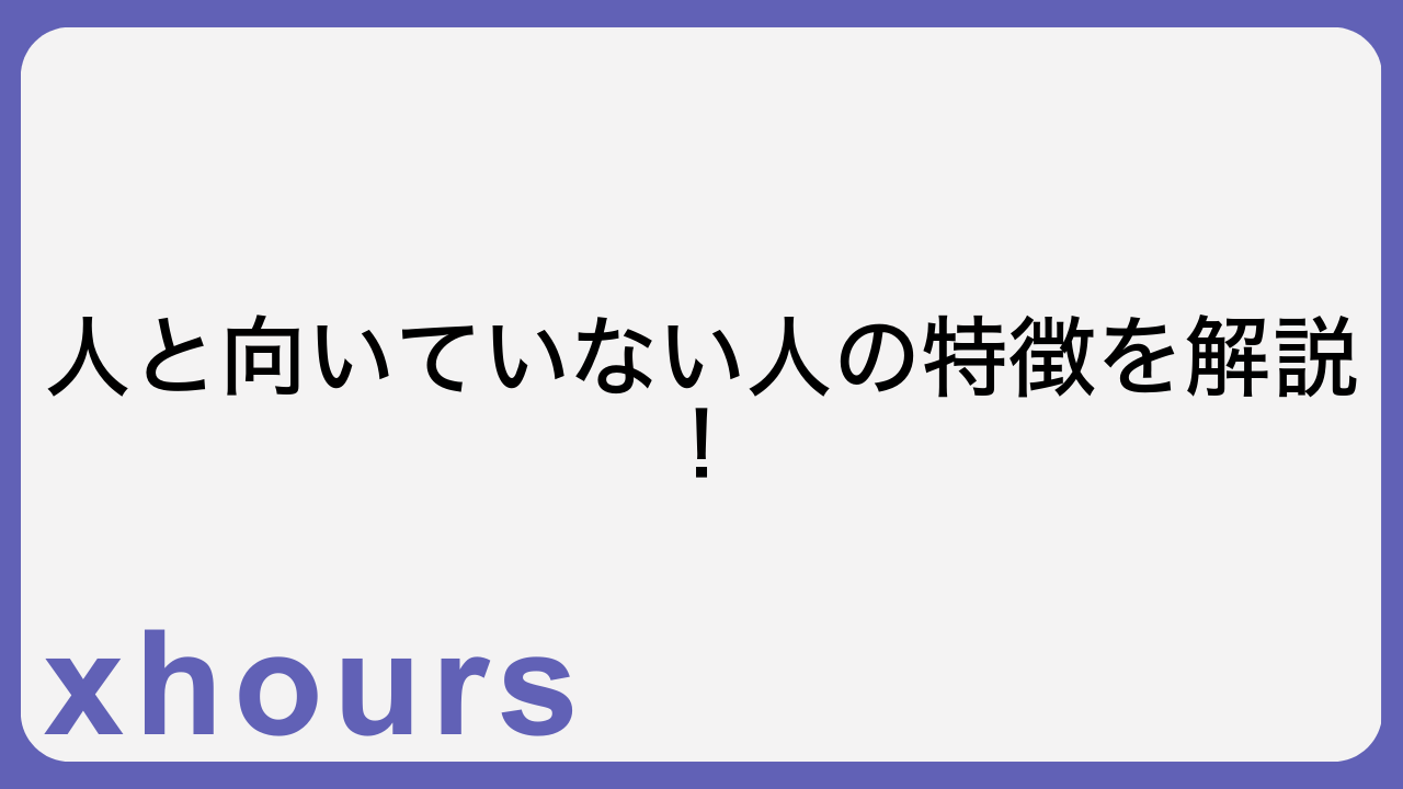 人と向いていない人の特徴を解説！