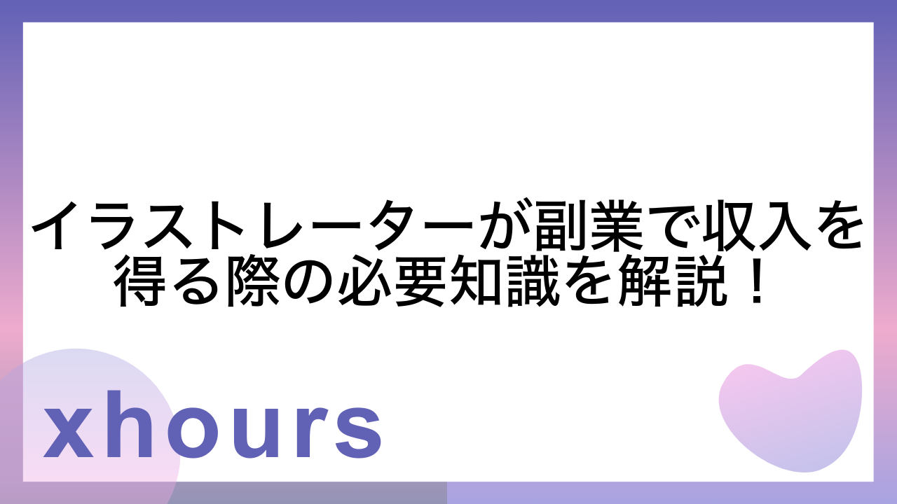 イラストレーターが副業で収入を得る際の必要知識を解説！