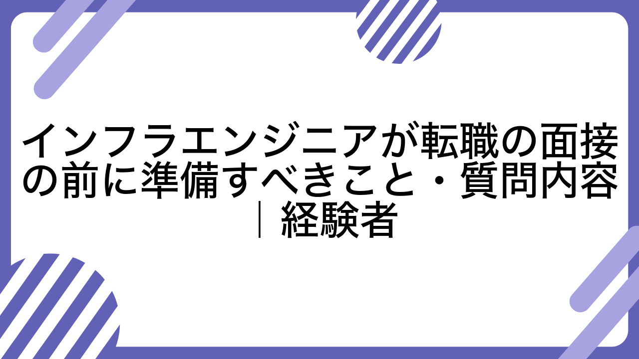 インフラエンジニアが転職の面接の前に準備すべきこと・質問内容｜経験者