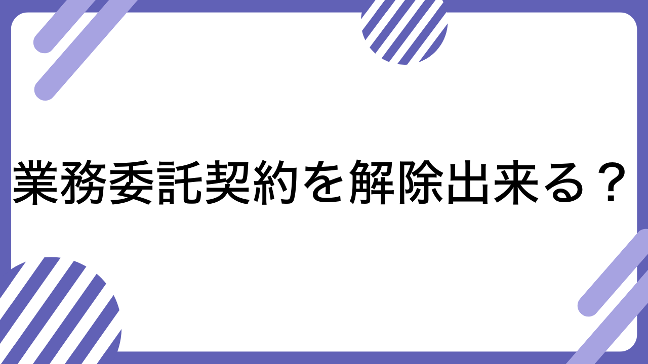 業務委託契約を解除出来る？