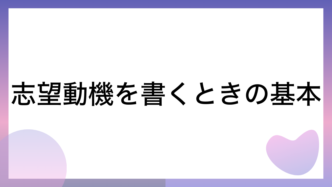 志望動機を書くときの基本