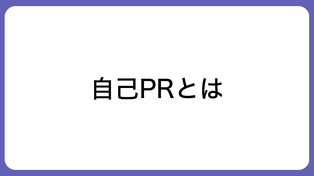 自己PRとは