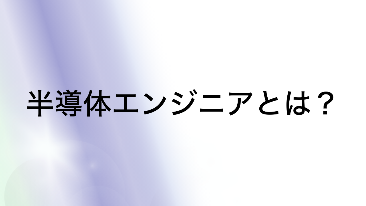 半導体エンジニアとは？