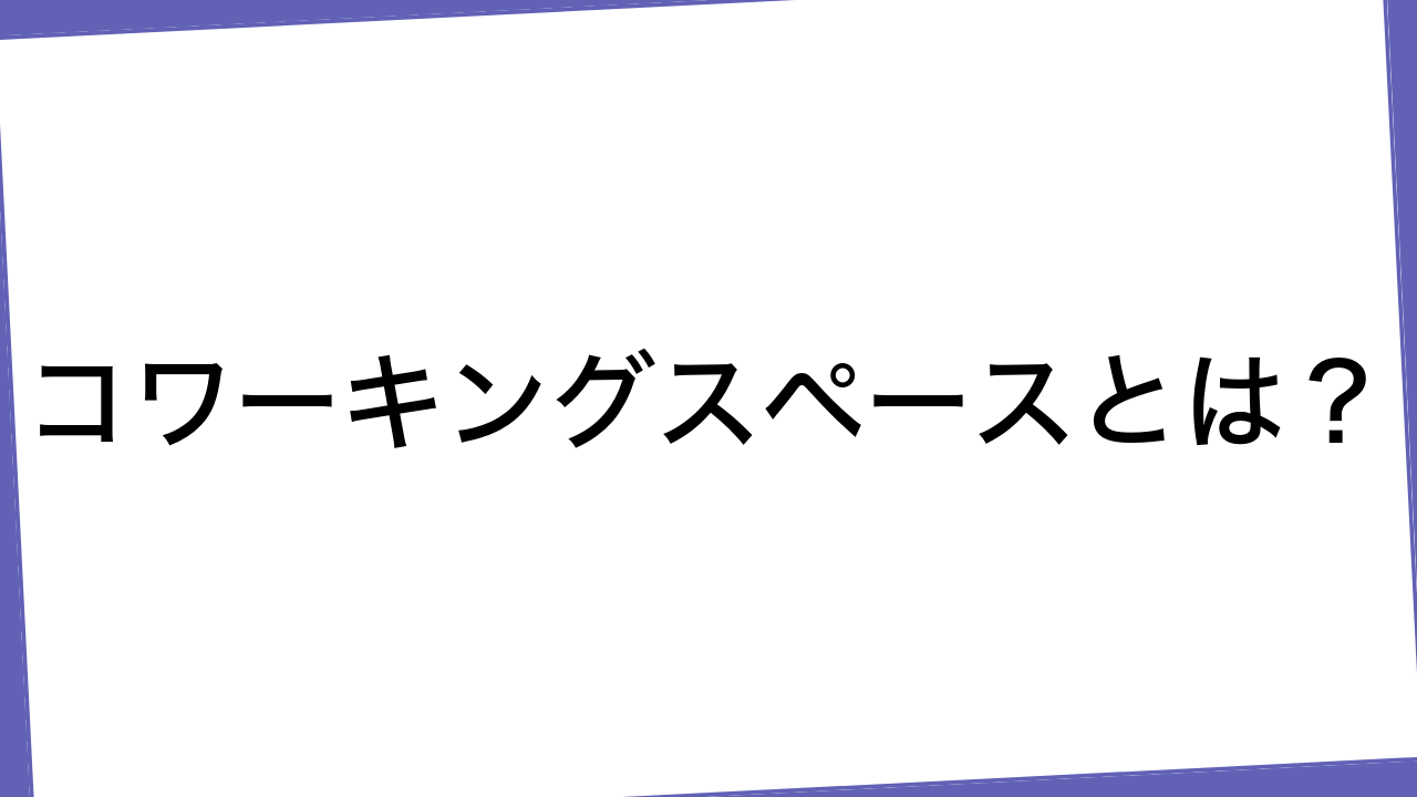 コワーキングスペースとは？