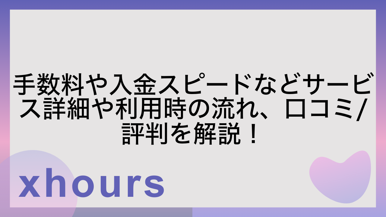 手数料や入金スピードなどサービス詳細や利用時の流れ、口コミ/評判を解説！