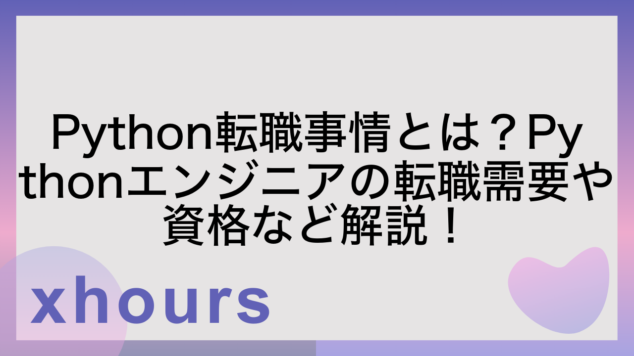 Python転職事情とは？Pythonエンジニアの転職需要や資格など解説！