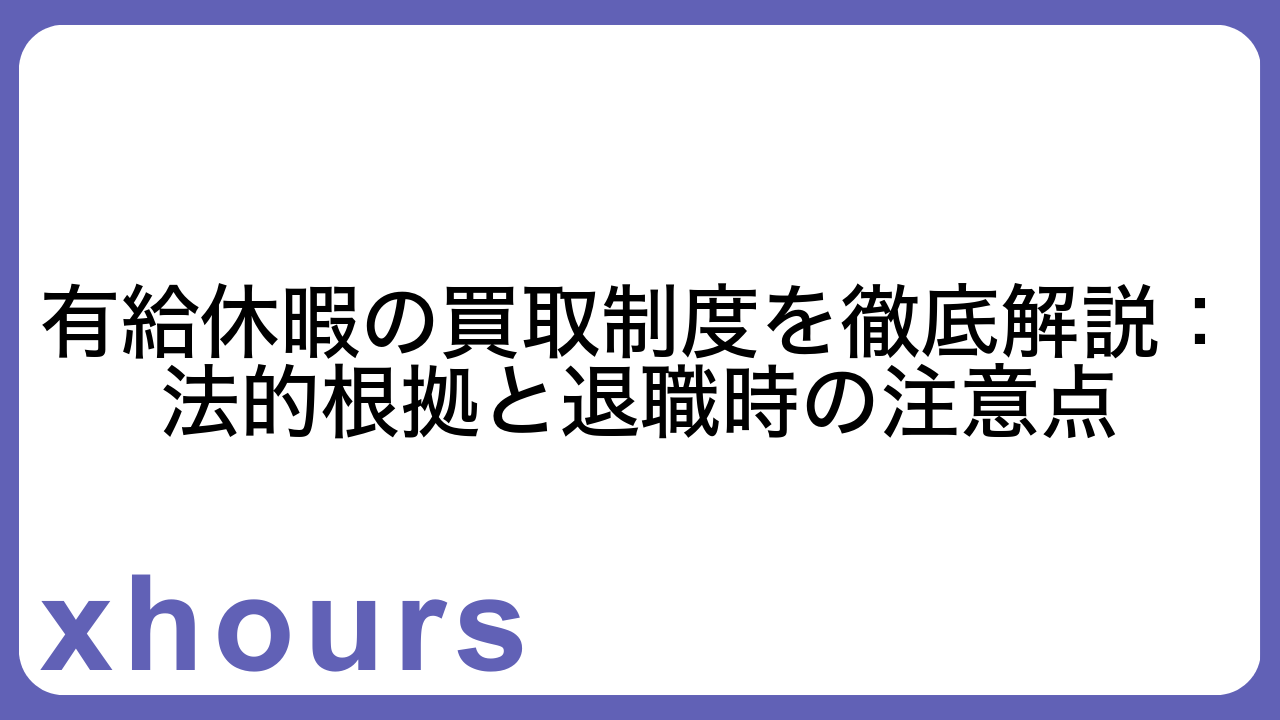 有給休暇の買取制度を徹底解説：法的根拠と退職時の注意点