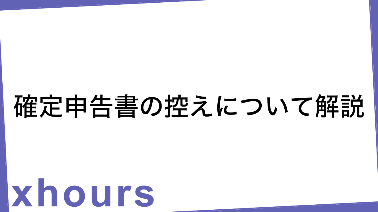 確定申告書の控えについて解説