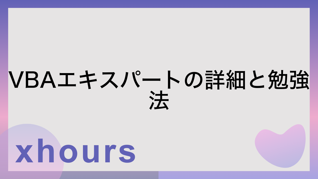 VBAエキスパートの詳細と勉強法