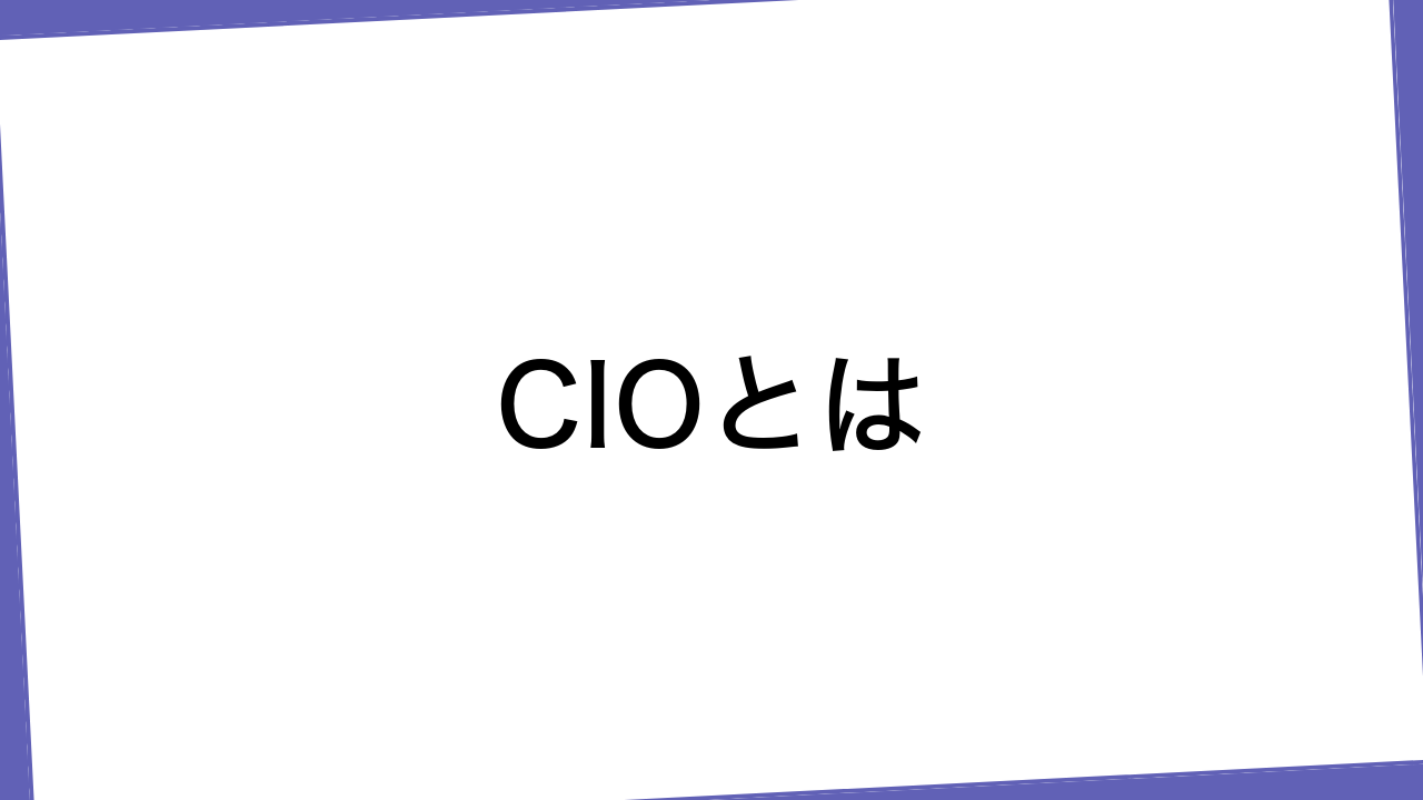 CIOとは