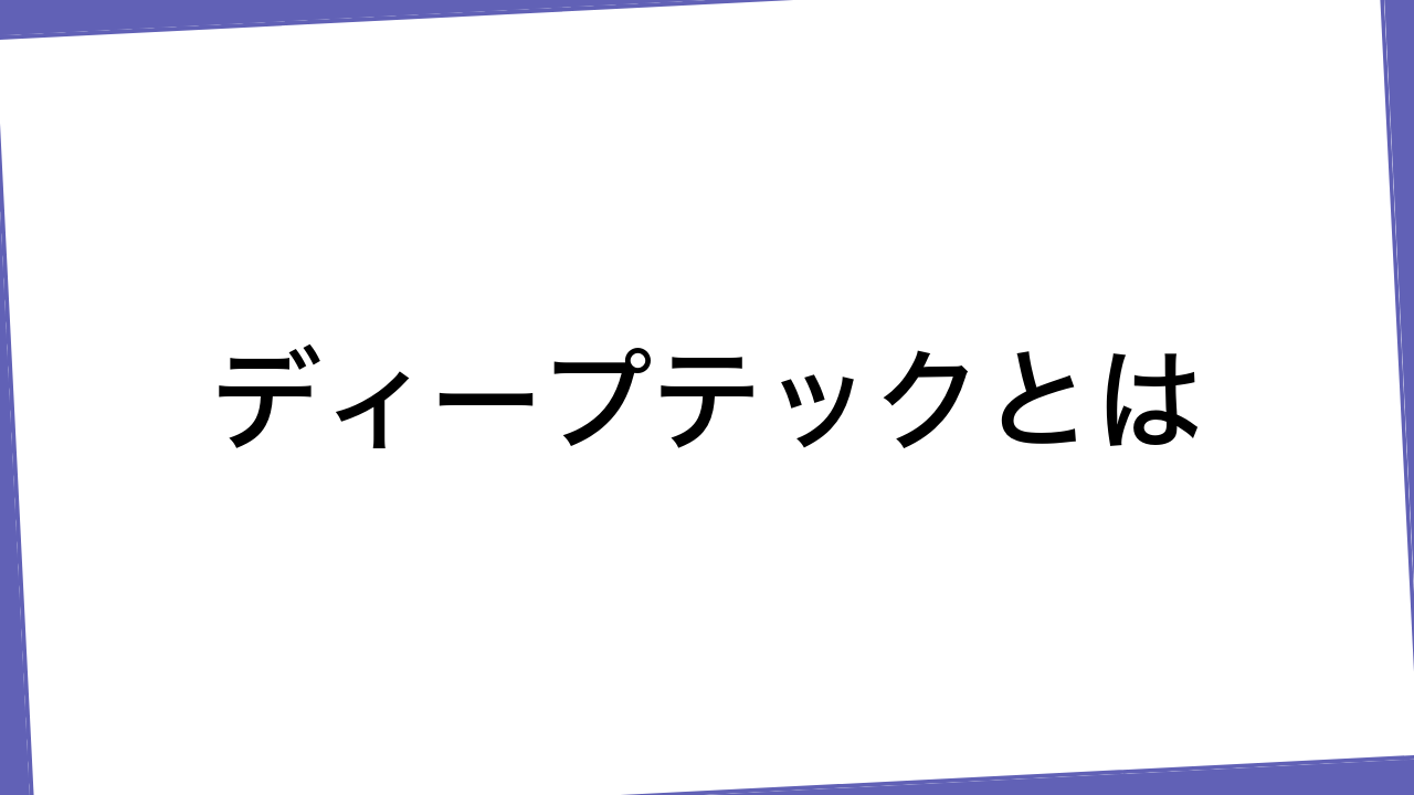 ディープテックとは