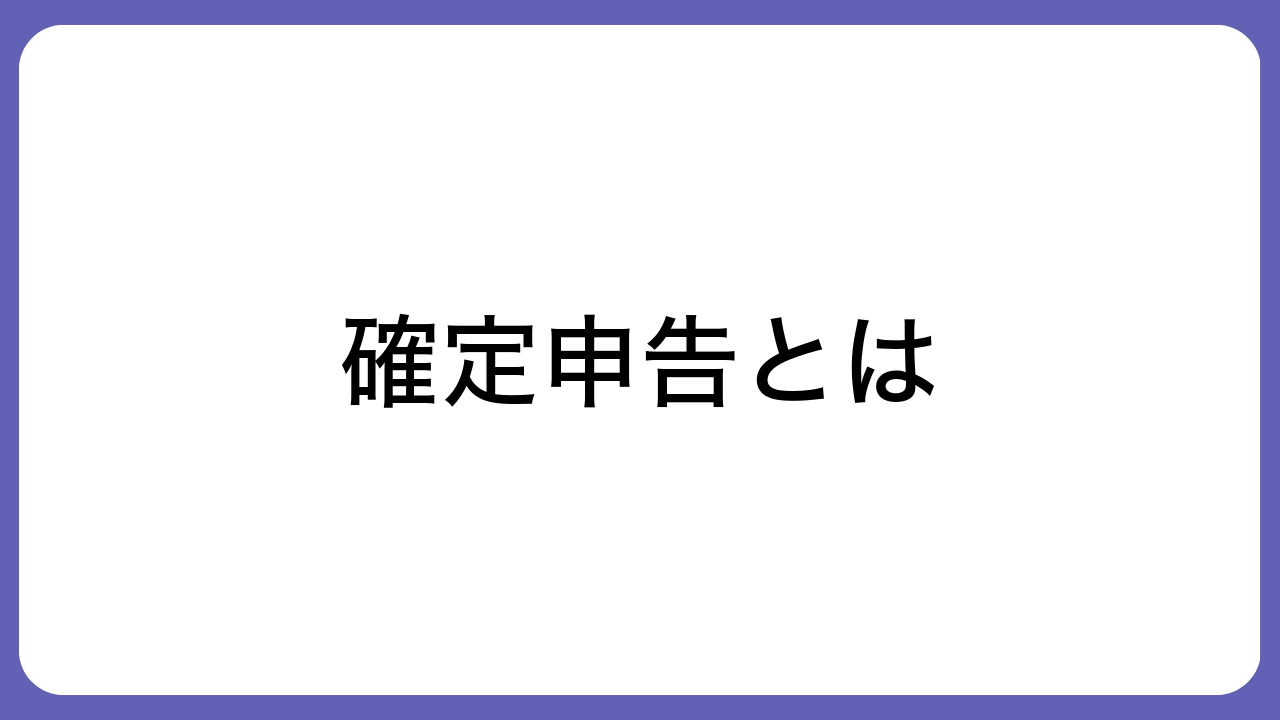 確定申告とは