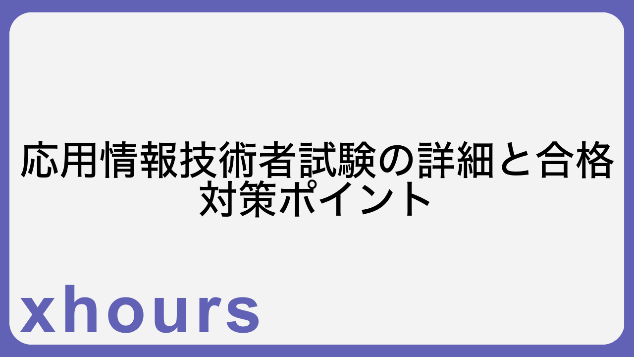 応用情報技術者試験の詳細と合格対策ポイント