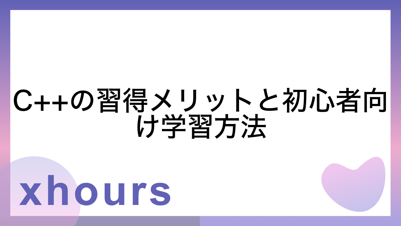 C++の習得メリットと初心者向け学習方法