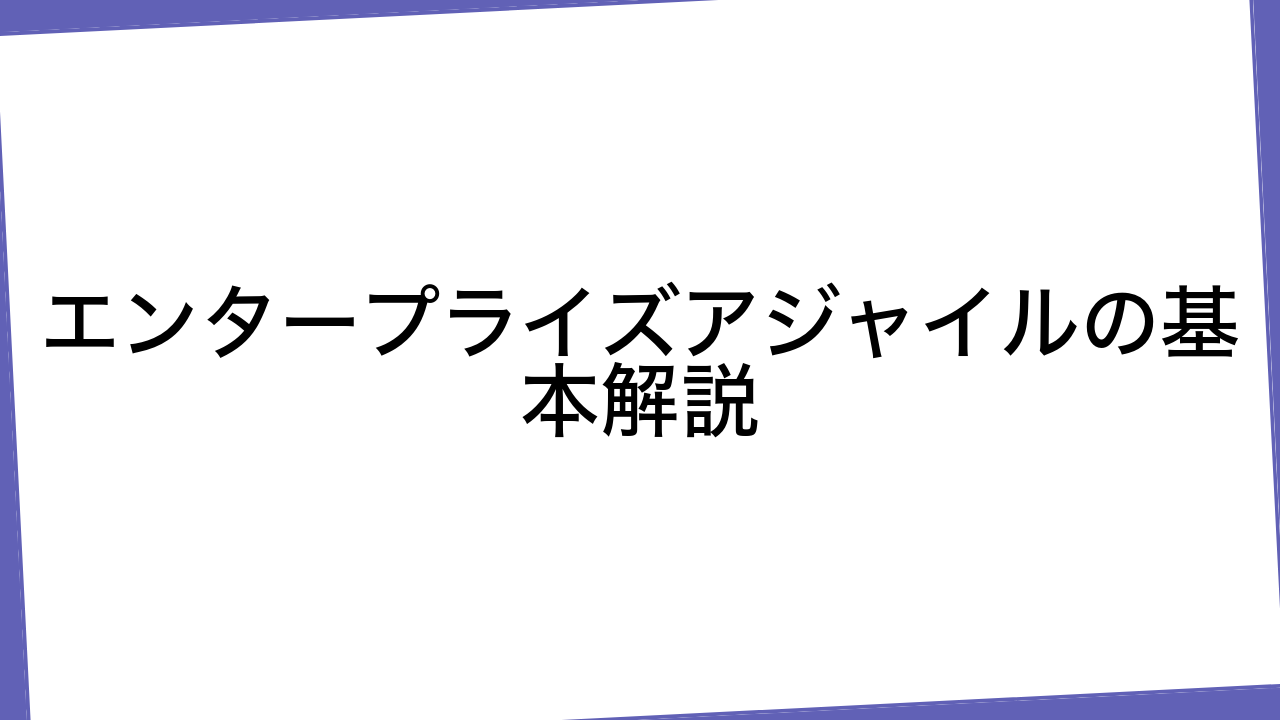 エンタープライズアジャイルの基本解説