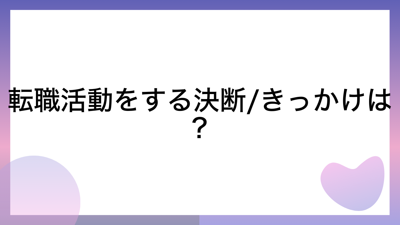 転職活動をする決断/きっかけは？