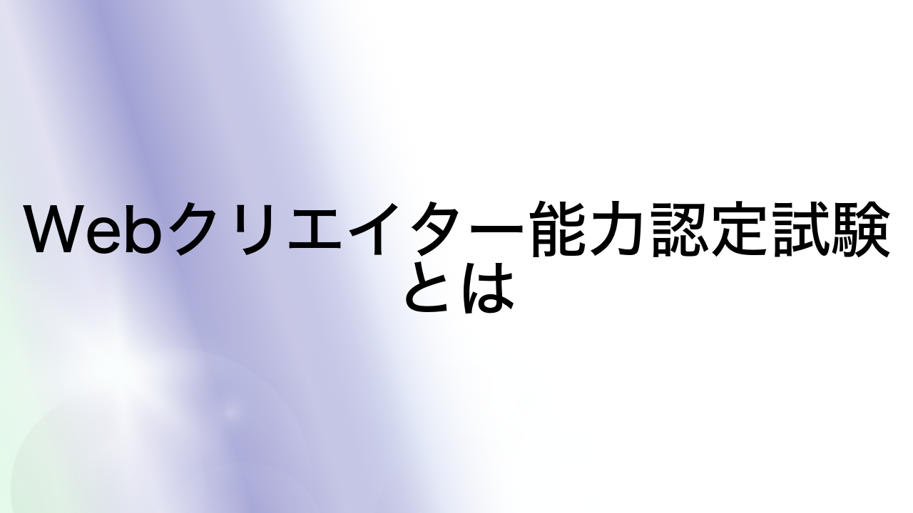 Webクリエイター能力認定試験とは