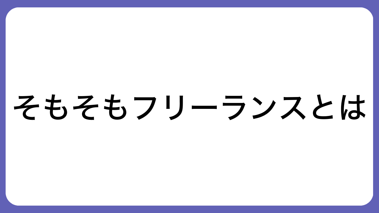 そもそもフリーランスとは