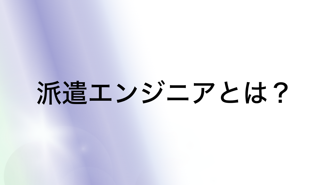 派遣エンジニアとは？