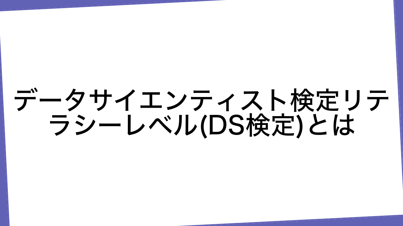 データサイエンティスト検定リテラシーレベル(DS検定)とは