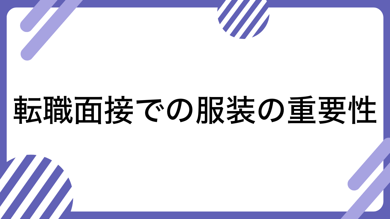 転職面接での服装の重要性