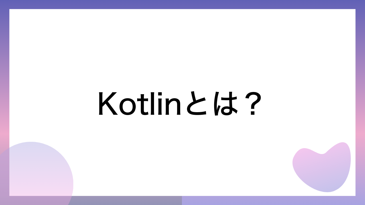 Kotlinとは？