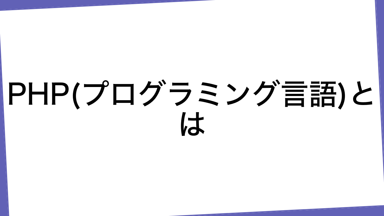 PHP(プログラミング言語)とは