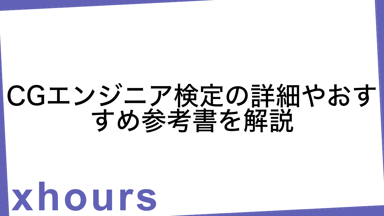 CGエンジニア検定の詳細やおすすめ参考書を解説