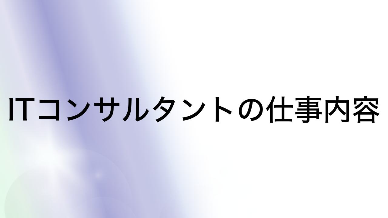 ITコンサルタントの仕事内容