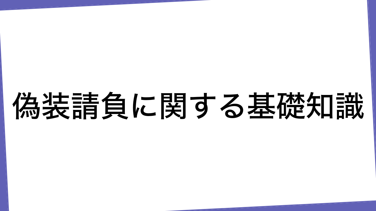 偽装請負に関する基礎知識