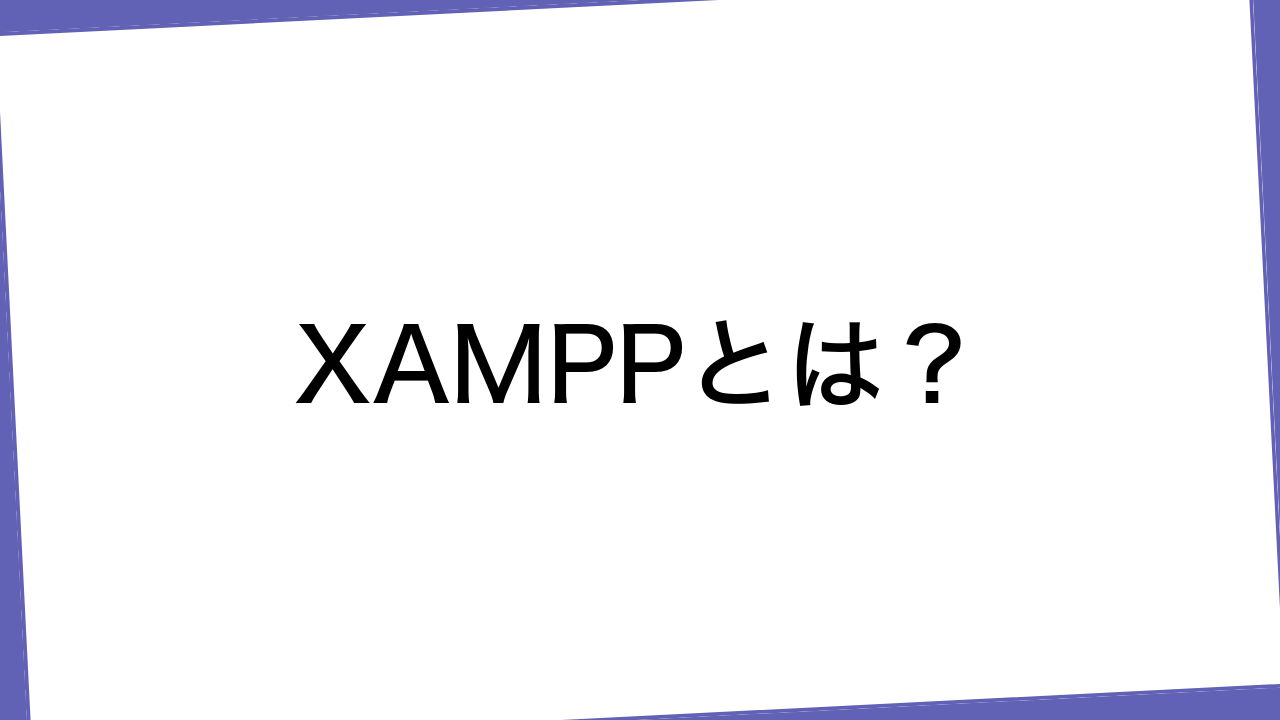 XAMPPとは？