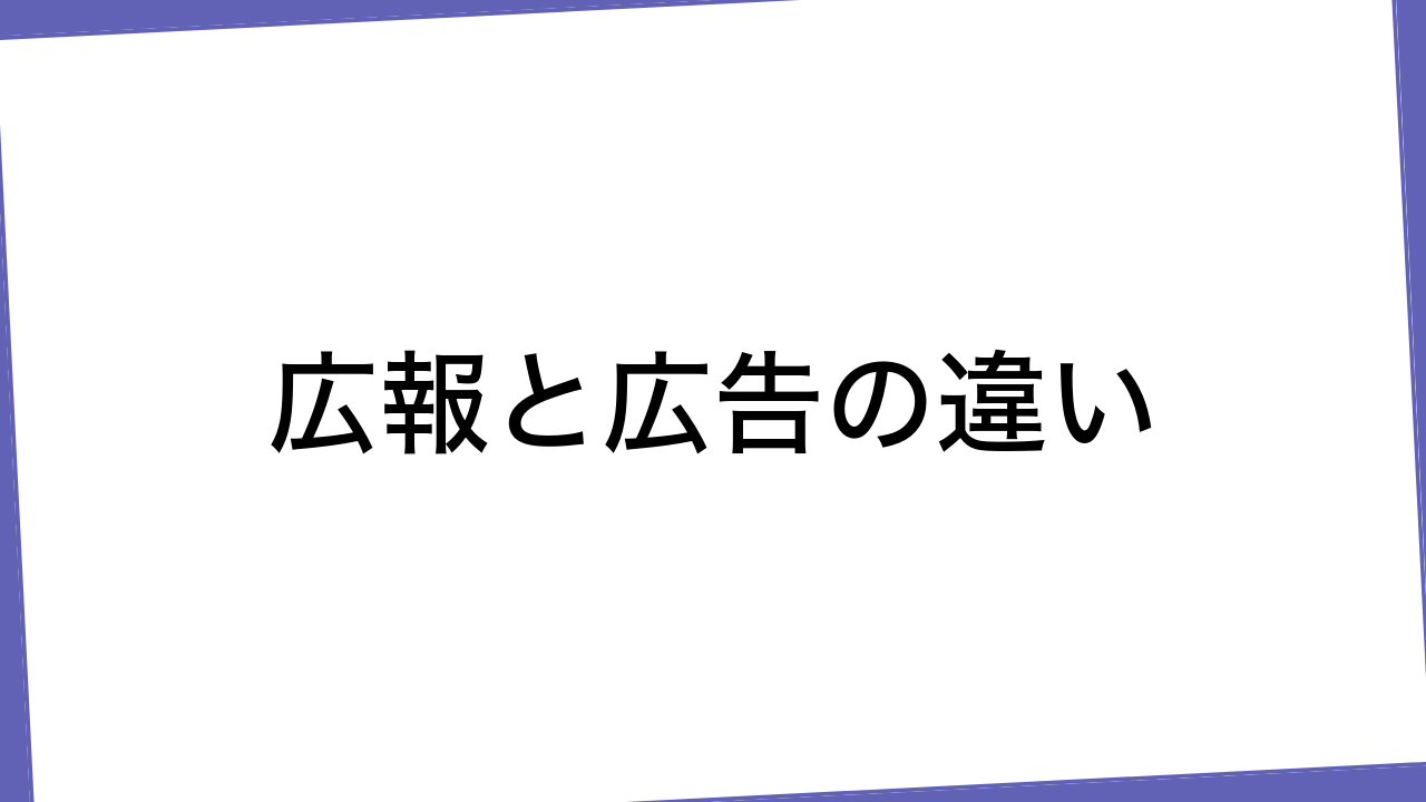 広報と広告の違い