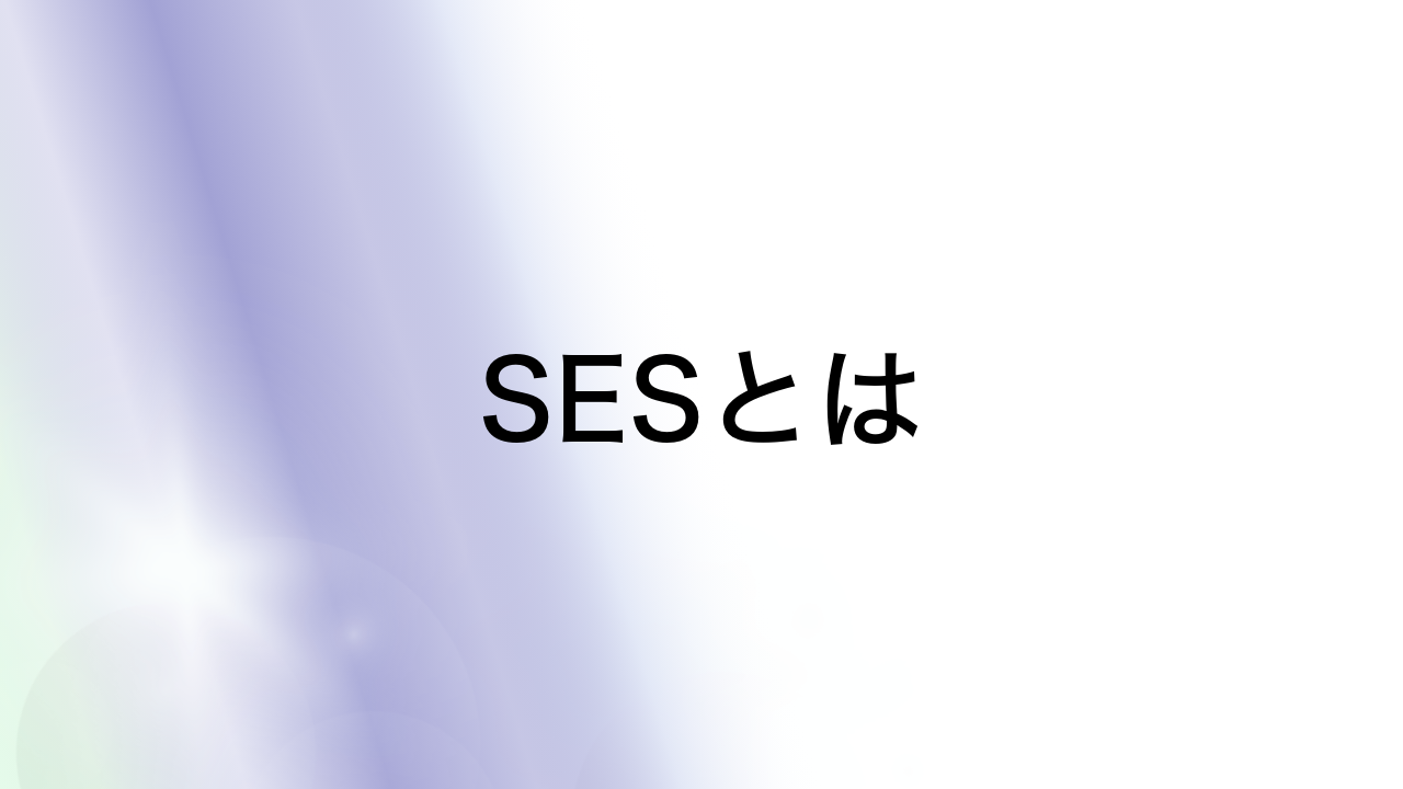 SESとは