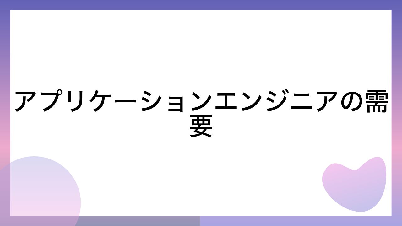 アプリケーションエンジニアの需要