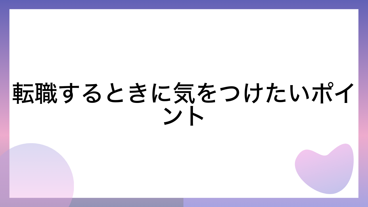 転職するときに気をつけたいポイント