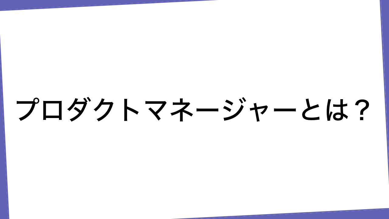 プロダクトマネージャーとは？