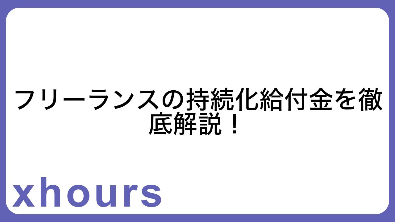 フリーランスの持続化給付金を徹底解説！