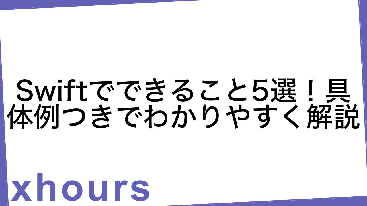 Swiftでできること5選！具体例つきでわかりやすく解説