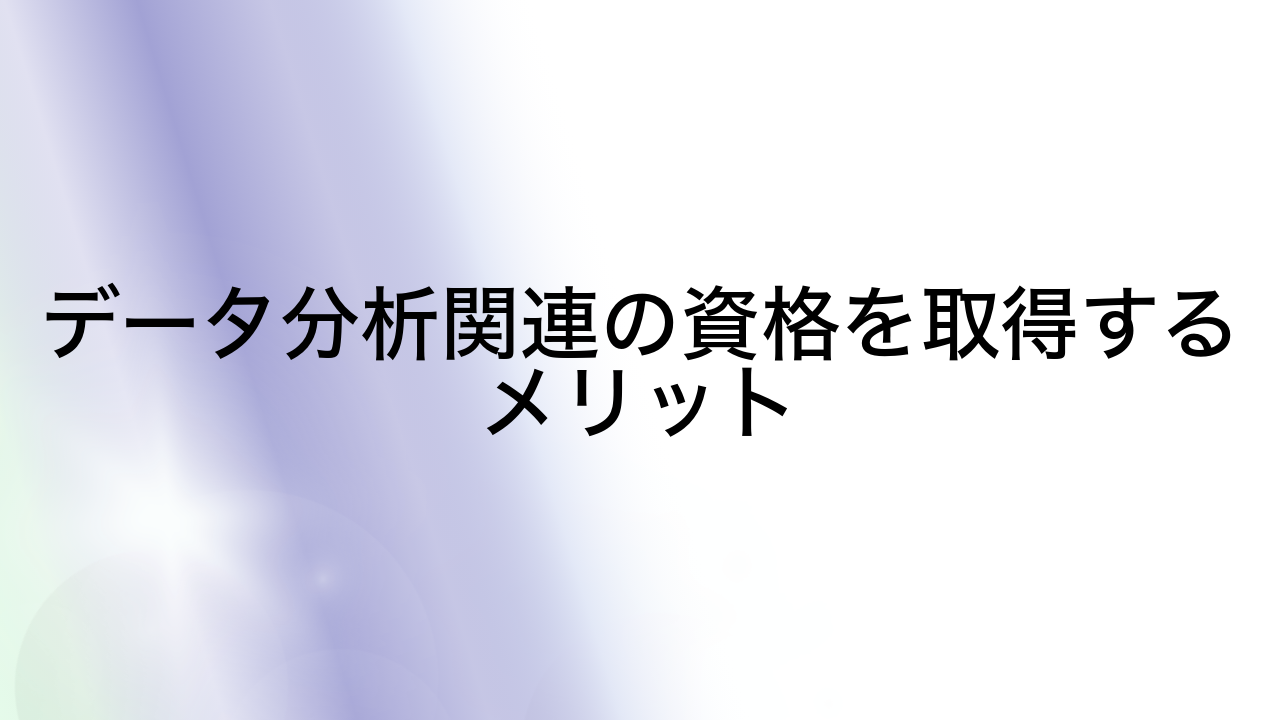 データ分析関連の資格を取得するメリット