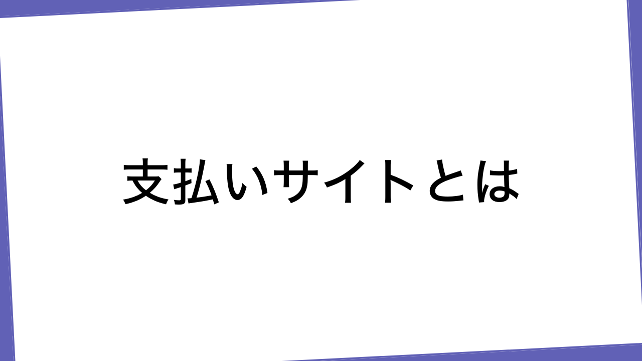 支払いサイトとは