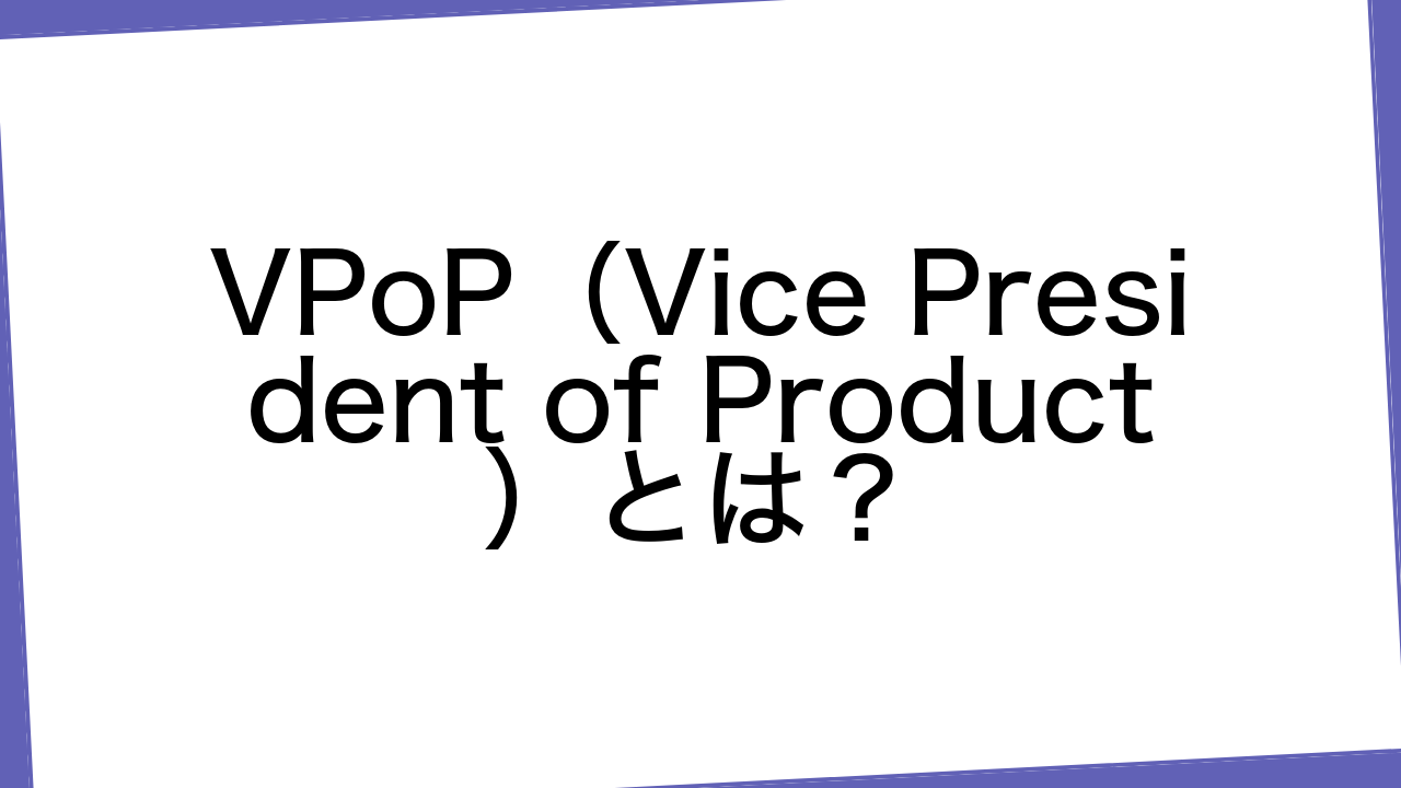 VPoP（Vice President of Product）とは？