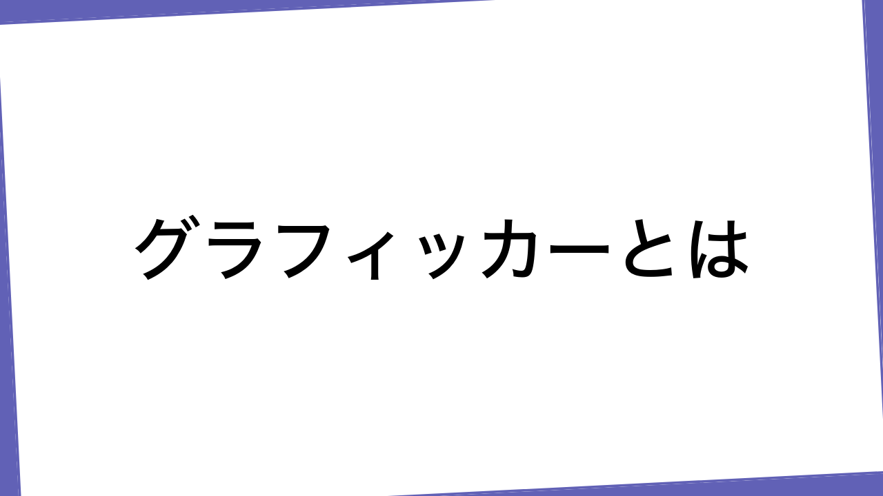 グラフィッカーとは