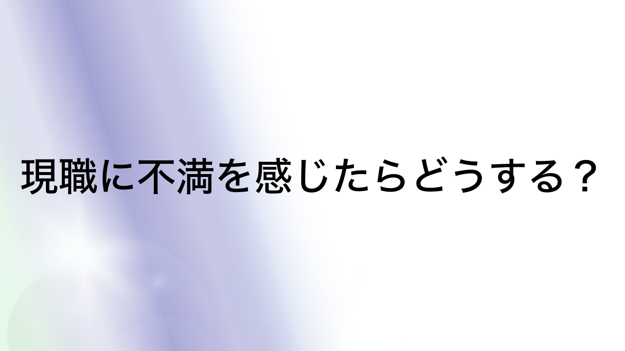 現職に不満を感じたらどうする？