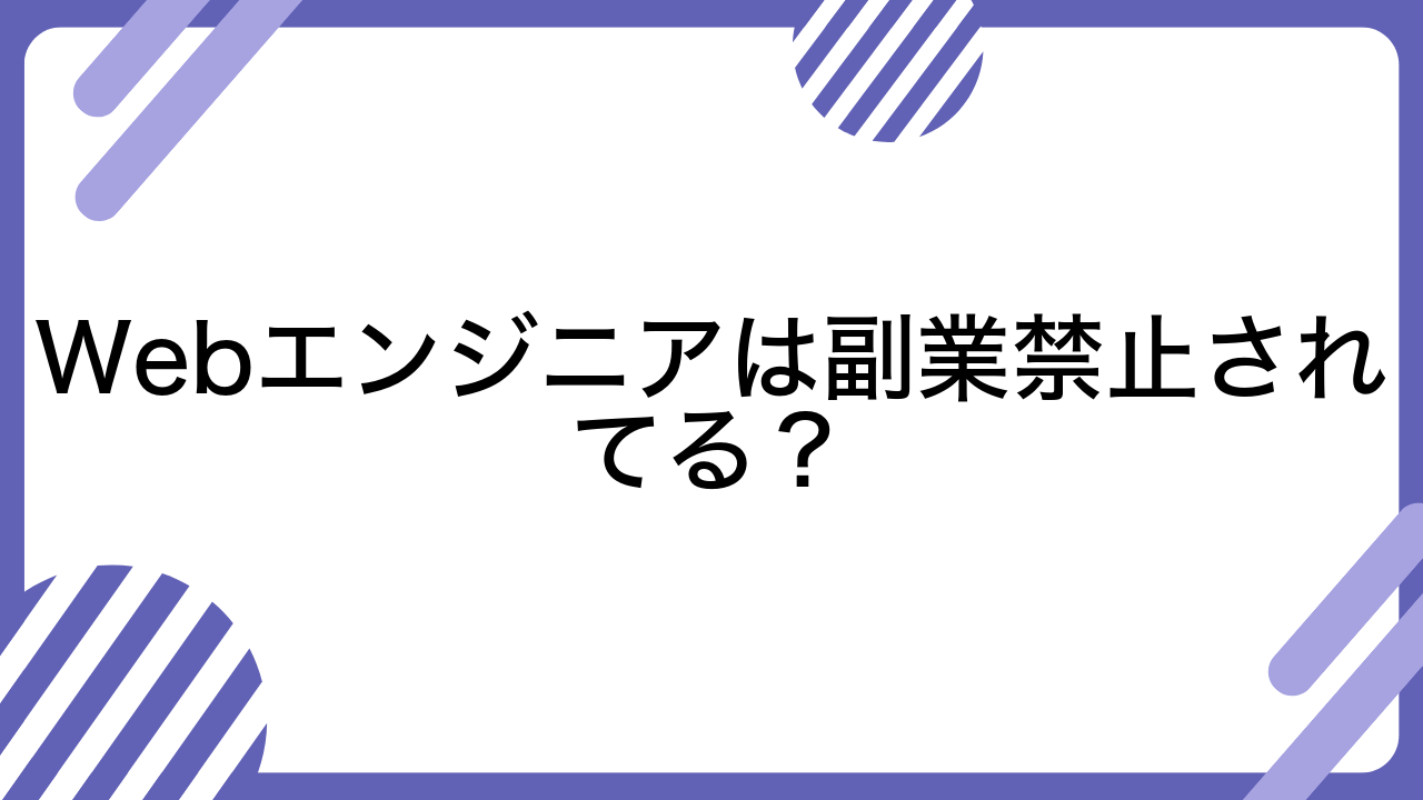 Webエンジニアは副業禁止されてる？