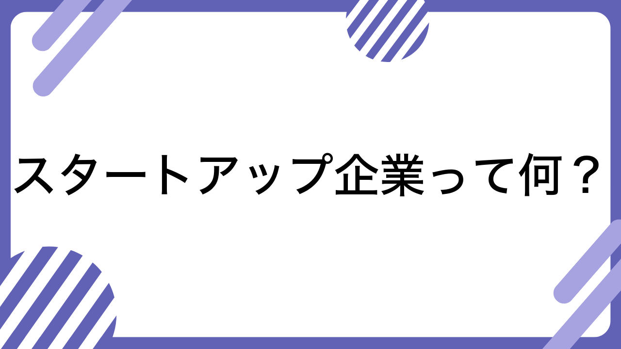 スタートアップ企業って何？