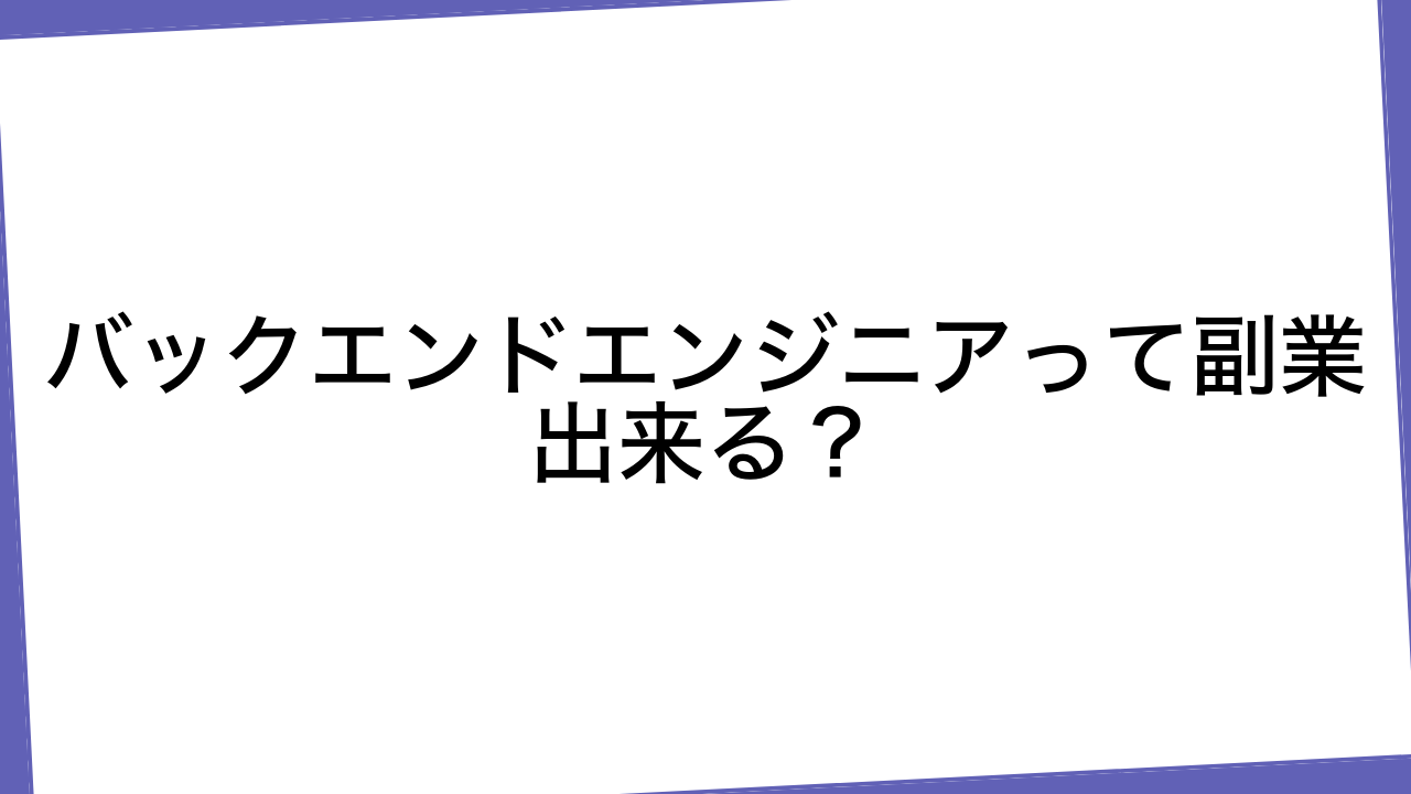 バックエンドエンジニアって副業出来る？