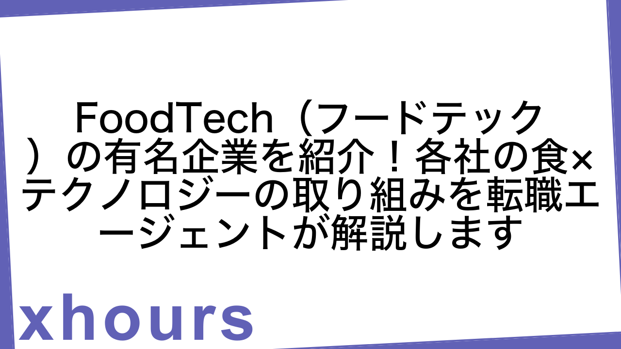 FoodTech（フードテック）の有名企業を紹介！各社の食×テクノロジーの取り組みを転職エージェントが解説します