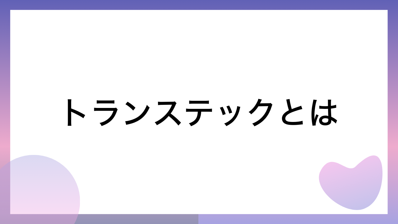 トランステックとは